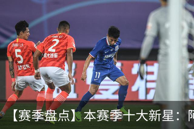 【赛季盘点】本赛季十大新星：阿门杜伦在列 25届前4质量太高了！