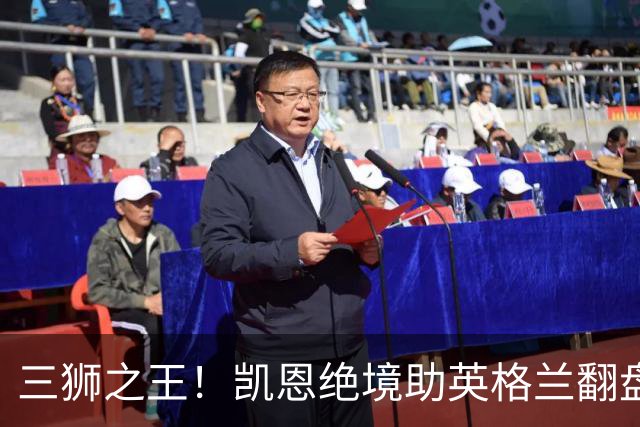 三狮之王！凯恩绝境助英格兰翻盘 世界杯进球数超贝利
