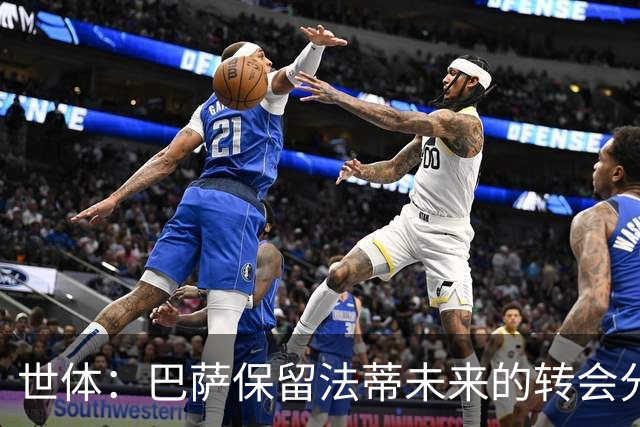 世体：巴萨保留法蒂未来的转会分成权益，释放1720万欧的工资总额