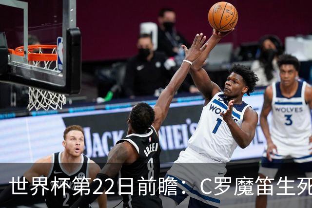 世界杯第22日前瞻：C罗魔笛生死斗 西班牙力争破咒