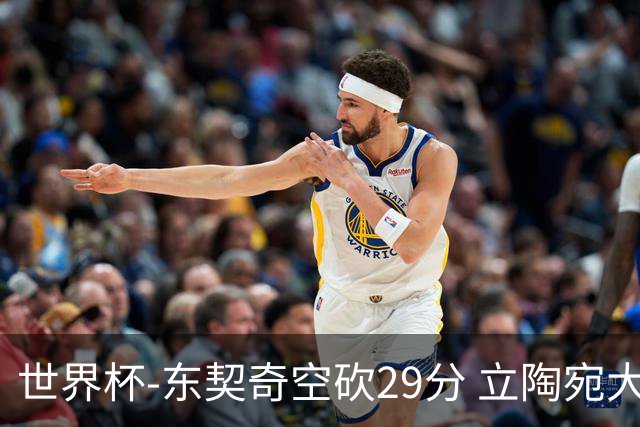 世界杯-东契奇空砍29分 立陶宛大胜斯洛文尼亚