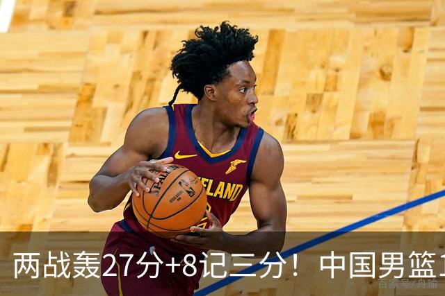 两战轰27分+8记三分！中国男篮16岁新星大闪耀：惠州库里剑指世少赛