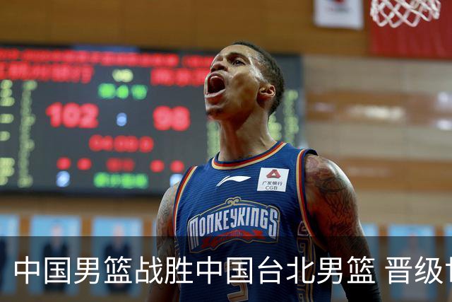 中国男篮战胜中国台北男篮 晋级世预赛第二阶段