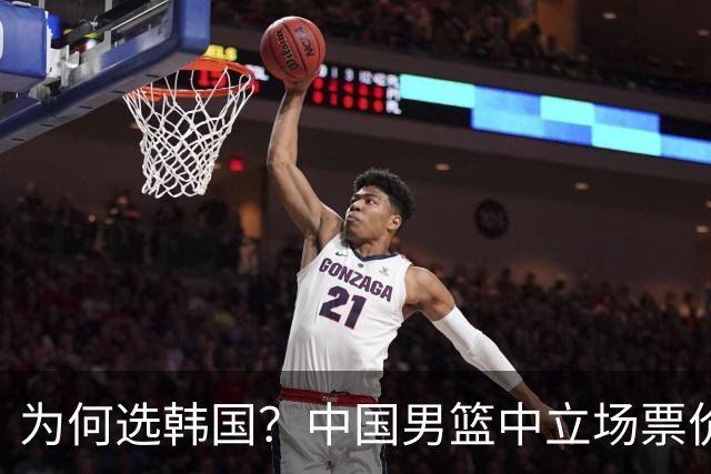 为何选韩国？中国男篮中立场票价出炉，多重博弈后FIBA调停！