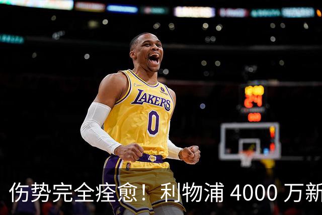 伤势完全痊愈！利物浦 4000 万新援迎世界杯首秀，西班牙边路解燃眉之急