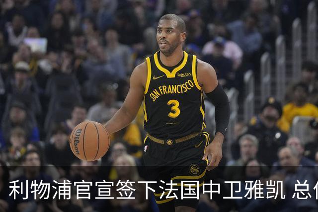 利物浦官宣签下法国中卫雅凯 总价6000万镑签约5+1年