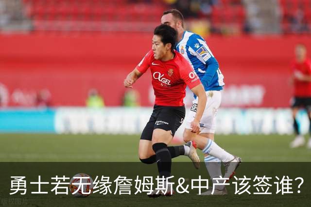 勇士若无缘詹姆斯&中产该签谁？八村塁&扎威&布威值得考虑