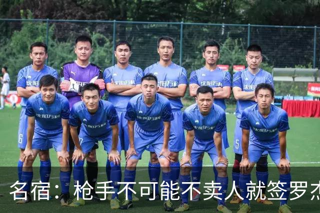 名宿：枪手不可能不卖人就签罗杰斯，他们肯定想用厄德高换转会费