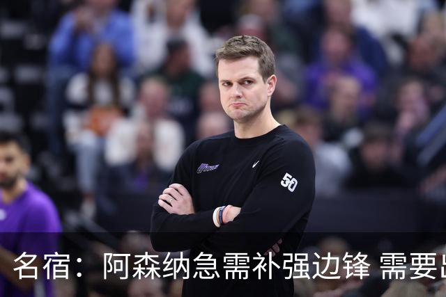 名宿：阿森纳急需补强边锋 需要出售队中冗员 但不能放走特罗萨德