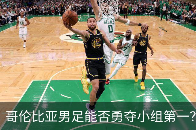哥伦比亚男足能否勇夺小组第一？葡萄牙男足5球大胜后反弹势头强劲！