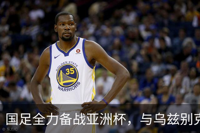 国足全力备战亚洲杯，与乌兹别克斯坦和朝鲜的热身赛基本敲定，短期内不会与佛得角交手，一旦佛足协发出正式邀约，中国足协会认真考虑