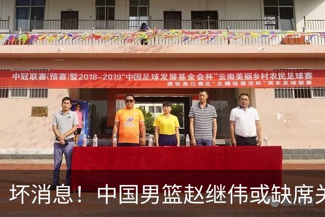 坏消息！中国男篮赵继伟或缺席关键战，脚踝肿胀+打封闭，令人心疼