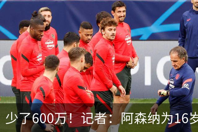 少了600万！记者：阿森纳为16岁蒙加报价650万，曼城总价1250万镑