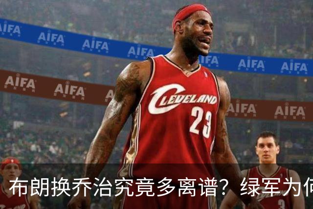 布朗换乔治究竟多离谱？绿军为何决意自毁前程