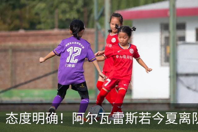 态度明确！阿尔瓦雷斯若今夏离队，球队拒绝将其出售至西甲对手