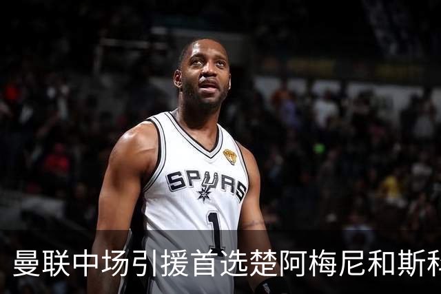曼联中场引援首选楚阿梅尼和斯科特 与热刺抢荷兰边锋