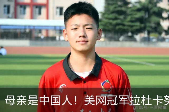 母亲是中国人！美网冠军拉杜卡努退出温网 遭遇姚明式应力性骨折