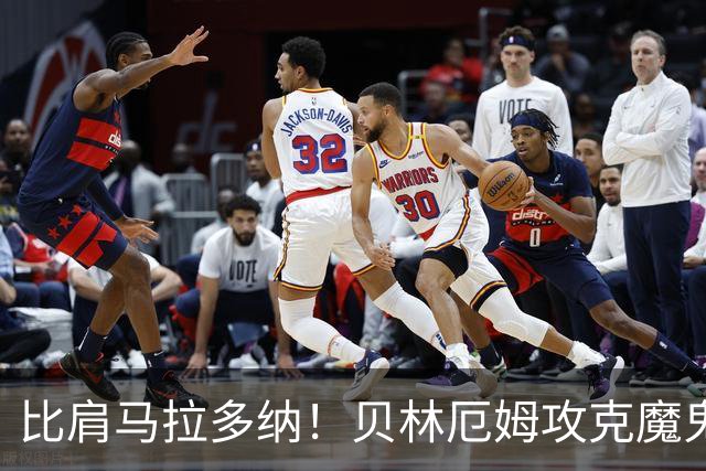 比肩马拉多纳！贝林厄姆攻克魔鬼球场 一数据竟超凯恩