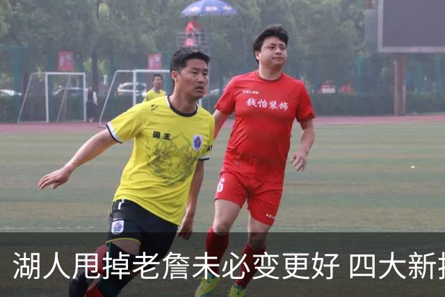 湖人甩掉老詹未必变更好 四大新援各有各的软肋