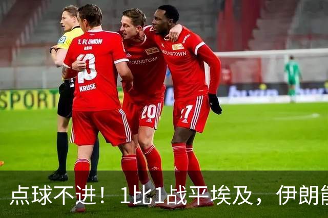 点球不进！1比1战平埃及，伊朗能否晋级只能留给命运