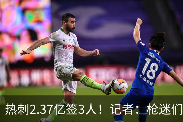 热刺2.37亿签3人！记者：枪迷们别慌，阿森纳预计也有大手笔引援