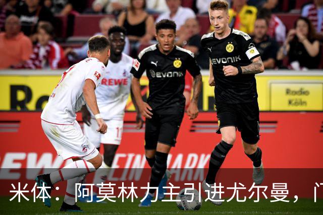 米体：阿莫林力主引进尤尔曼，门德斯推荐了卡萨多 球员原意离队