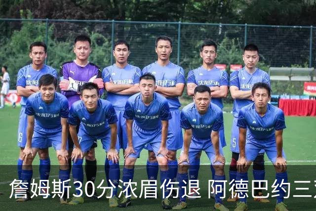 詹姆斯30分浓眉伤退 阿德巴约三双热火胜湖人