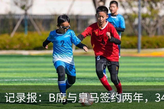 记录报：B席与皇马签约两年，34岁自由身离队可能回归本菲卡