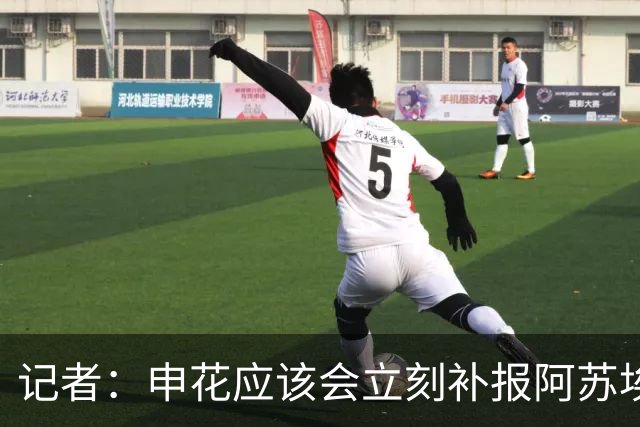 记者：申花应该会立刻补报阿苏埃，回归首秀将是周六足协杯