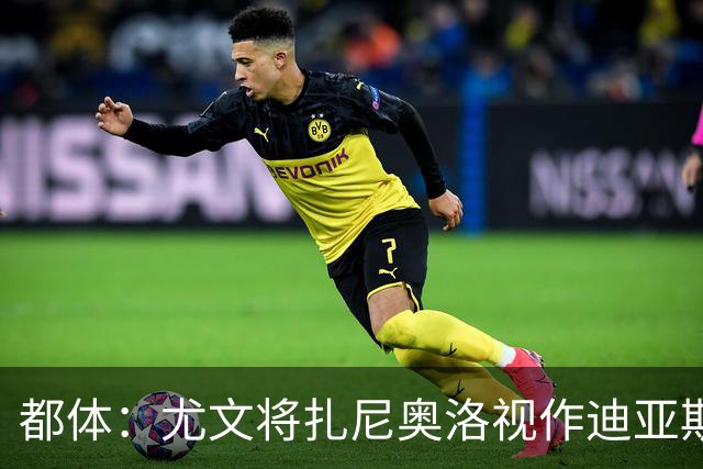 都体：尤文将扎尼奥洛视作迪亚斯B计划，乌迪内斯要1500万欧起步