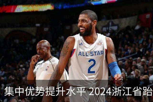 集中优势提升水平 2024浙江省跆拳道训练营启动