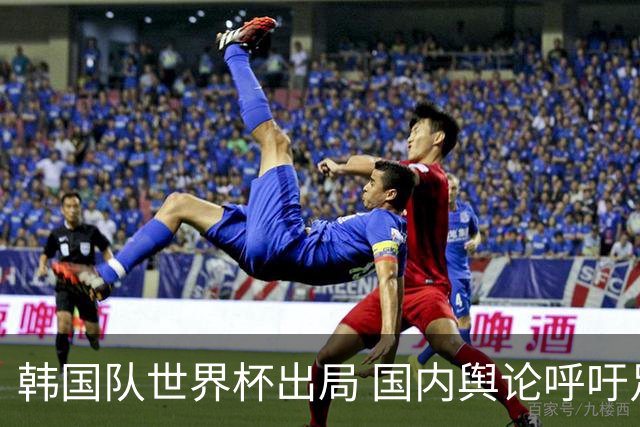 韩国队世界杯出局 国内舆论呼吁足协改革