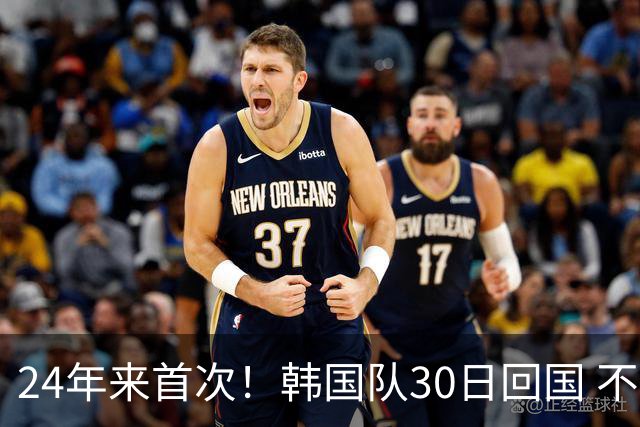 24年来首次！韩国队30日回国 不举行官方欢迎仪式