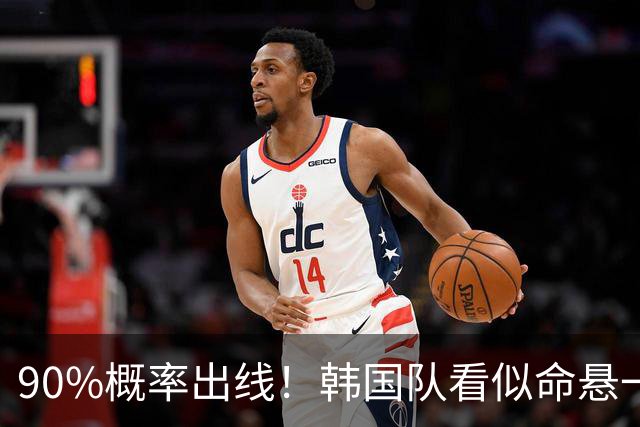 90%概率出线！韩国队看似命悬一线，实则大局已定，根本不用慌