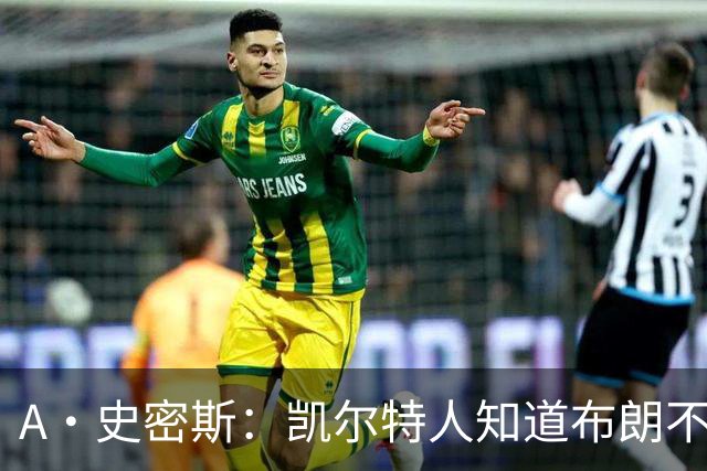 A·史密斯：凯尔特人知道布朗不想屈居人下 所以他们必须送走他