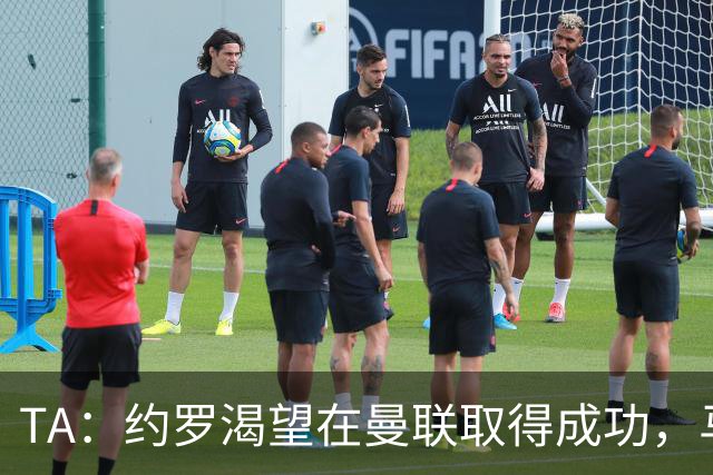 TA：约罗渴望在曼联取得成功，马奎尔经常给他提供建议